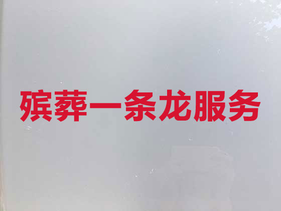 南充殡葬本地公司
